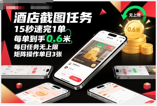 酒店截图任务，15秒速完1单，每单到手0.6米，每日任务无上限，全网首发玩法，矩阵操作单日3张【揭秘】-北风网赚