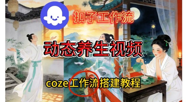 Coze扣子智能体工作流一键生成《健康养生动态》视频，实操搭建教学通俗易懂-北风网赚