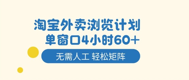 淘宝外卖浏览计划,到窗口4小时60+无需人工,轻松矩阵开干【揭秘】-北风网赚