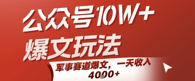公众号10W+爆文玩法,军事赛道爆文,一天收入1k+,小白入手最快的项目-北风网赚