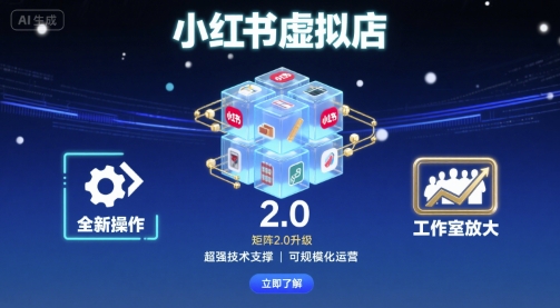 小红书虚拟店矩阵2.0,全新操作,超强技术,可工作室放大-北风网赚