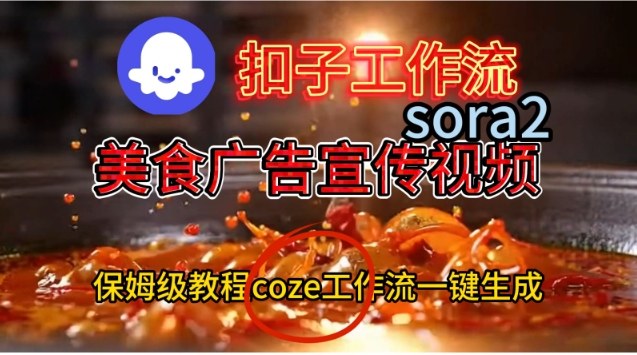 Coze扣子工作流一键生成Sora2美食户告宣传视频，保姆级搭建教程-北风网赚