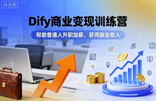 Dify商业变现训练营,帮助普通人升职加薪,获得副业收入-北风网赚
