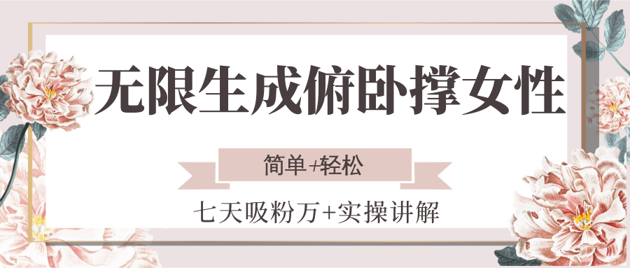 无限生成俯卧撑女性,七天吸粉万+实操讲解,简单+轻松-北风网赚