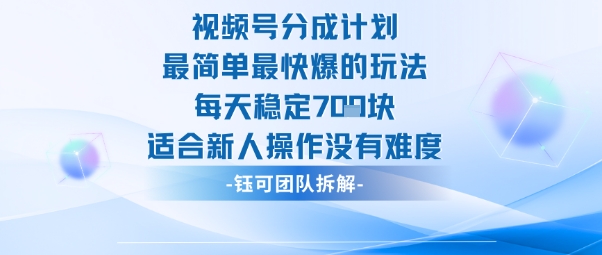 视频号分成计划最简单最快爆的玩法每天稳定7张适合新人操作没有难度-北风网赚