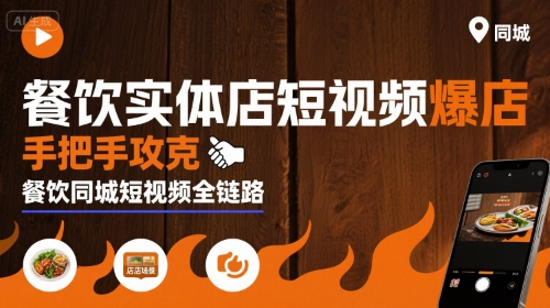 餐饮实体店短视频爆店，手把手攻克餐饮同城短视频全链路-北风网赚