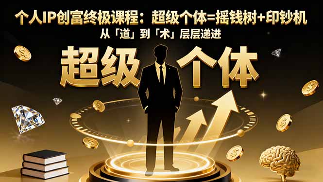 个人IP创富终极课程：超级个体=摇钱树+印钞机，从「道」到「术」层层递进-北风网赚