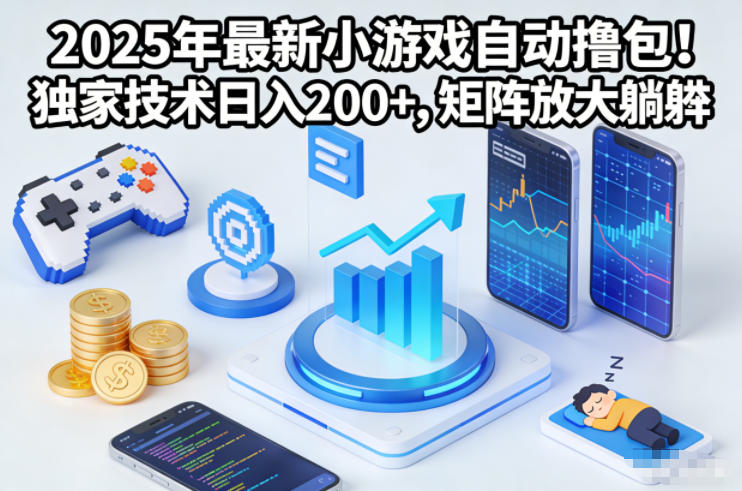2025年最新小游戏自动撸包！独家技术日入2张+，矩阵放大躺賺【揭秘】-北风网赚