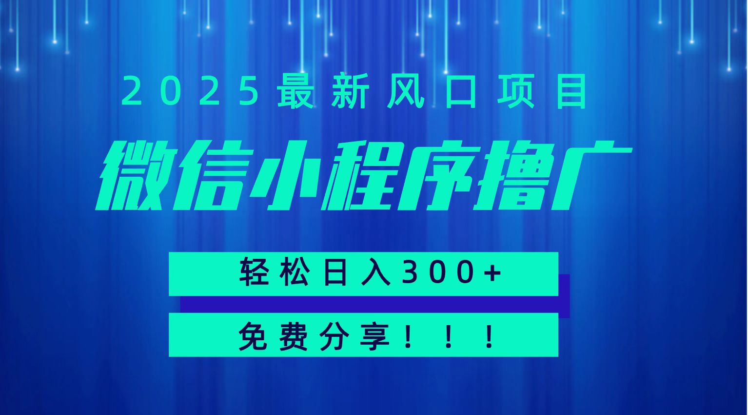 微信小程序撸广，最新风口项目，日入300+ 免费分享 可批量操作 小白可轻松上手！！-北风网赚