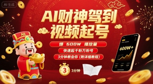 AI财神驾到视频起号，爆600W播放量，快速起千粉万粉号，3分钟教会你(附详细教程)-北风网赚