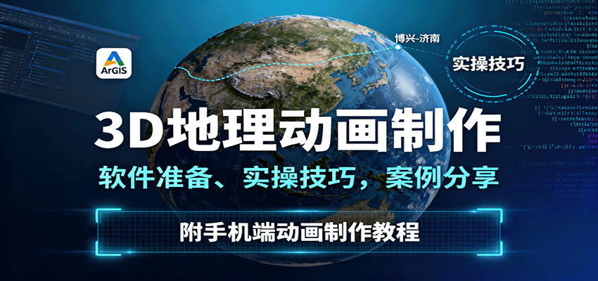 3D地理动画制作，软件准备、实操技巧，案例分享，附手机端动画制作教程-北风网赚