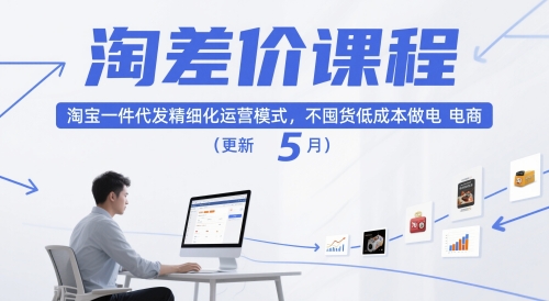 淘差价课程，淘宝一件代发精细化运营模式，不囤货低成本做电商(更新12月)-北风网赚