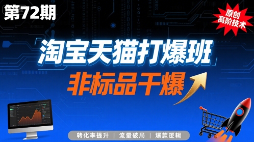 淘宝天猫打爆班原创高阶技术第72期，非标品干爆-北风网赚