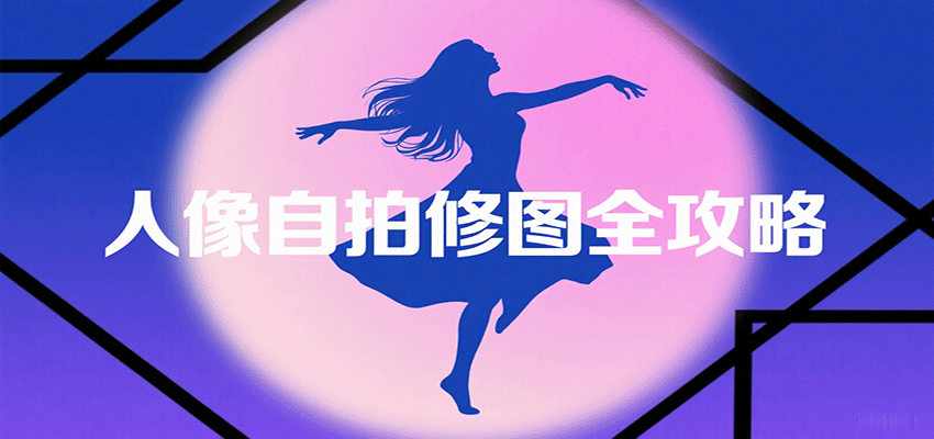 人像自拍修图全攻略:含基础、构图、多种风格拍摄技巧,拍出各类大片,展现独特美-北风网赚