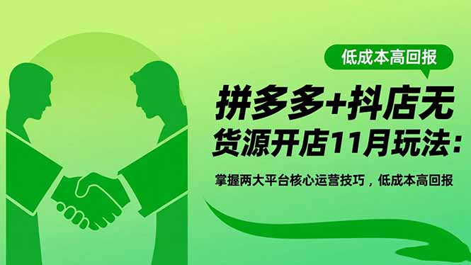 拼多多+抖店无货源开店11月玩法:掌握两大平台核心运营技巧,低成本高回报-北风网赚
