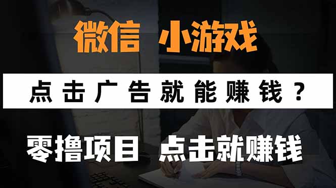 微信小程序小游戏,只需要看广告就能赚钱?0撸手机赚钱,甚至连游戏都…-北风网赚
