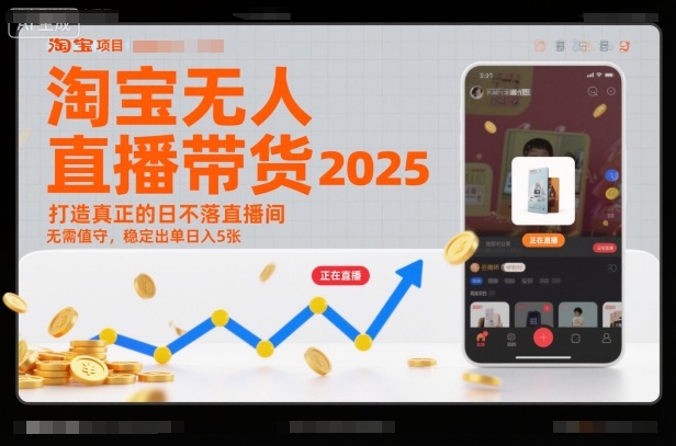 淘宝无人直播带货2025蓝海项目，打造真正的日不落直播间，无需值守，稳定出单日入5张-北风网赚