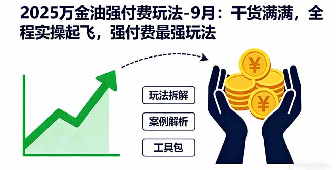 2025万金油强付费玩法-9月:干货满满,全程实操起飞,强付费最强玩法-北风网赚