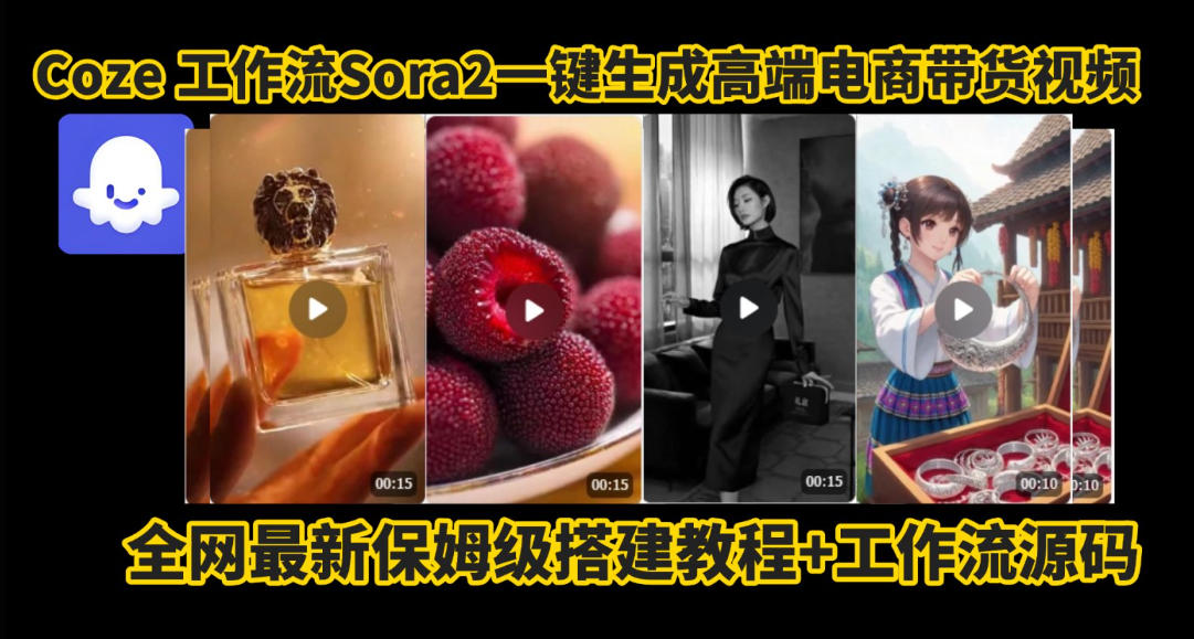 coze智能体sora2一键生成电商带货高端视频工作流保姆级拆解教程,无需剪辑,无需拍摄-北风网赚