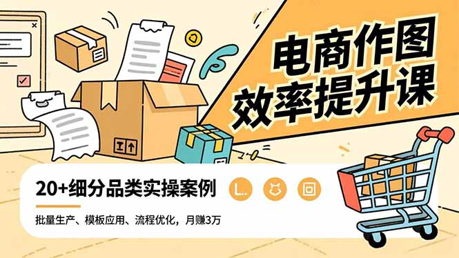 电商作图效率提升课,批量生产、模板应用、流程优化,20+细分品类实操案例,月赚3万-北风网赚