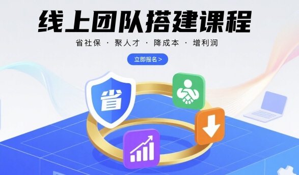 线上团队搭建课程，省社保，聚人才，降成本，增利润，团队管理必看-北风网赚