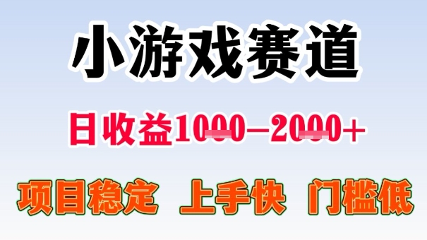 全年可变现项目,收益高,无门槛,小游戏赛道,一天收益1k+,一个月收入顶别人半年的工资【揭秘】-北风网赚