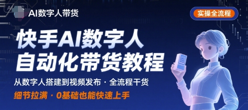 快手AI数字人自动化视频带货实操全流程，干货满满，细节拉满-北风网赚