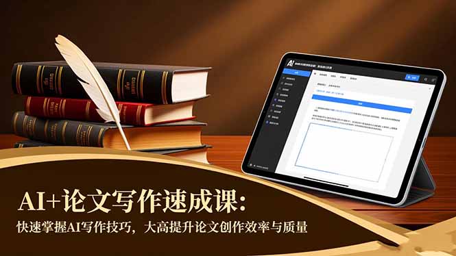 AI+论文写作速成课:快速掌握AI写作技巧,大幅提升论文创作效率与质量-北风网赚