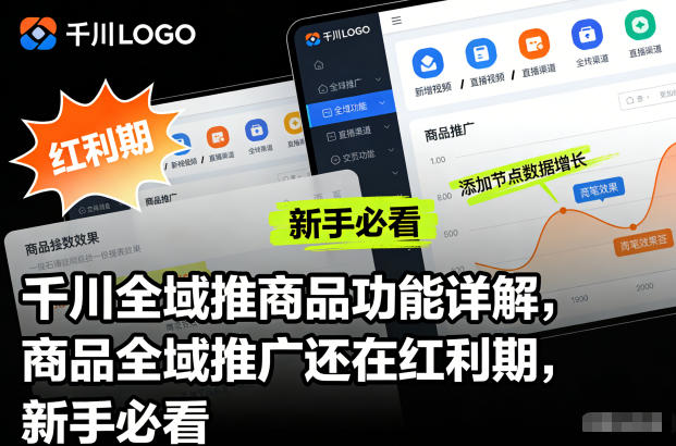 千川全域推商品功能详解，商品全域推广还在红利期，新手必看-北风网赚