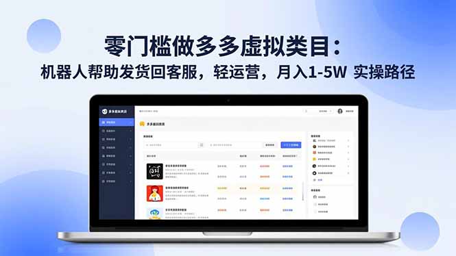 零门槛做多多虚拟类目：机器人帮助发货回客服，轻运营，月入 1-5W 实操路径-北风网赚