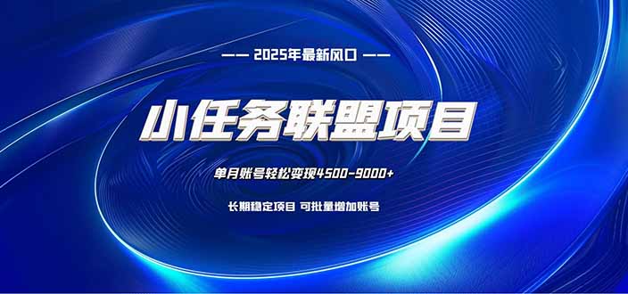 小任务联盟项目：一台电脑每天只需10分钟，轻松简单稳定-北风网赚