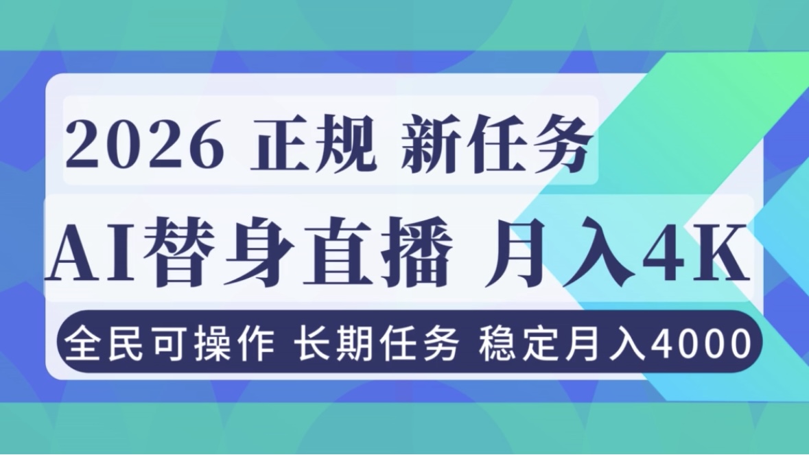 AI《替身》直播，稳定月入4000不违规，正规项目 小白可做-北风网赚