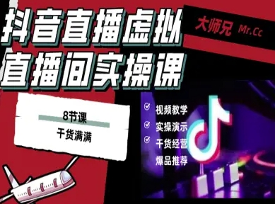 抖音直播虚拟直播间搭建教程,电脑直播,低成本搭建高清晰虚拟直播间,背景任意换,立显高大上-北风网赚