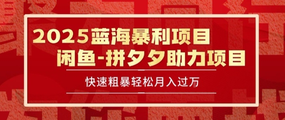 2025 最新闲鱼蓝海暴利项目 快速粗暴让你月入过1W不是梦,保姆级教程【揭秘】-北风网赚