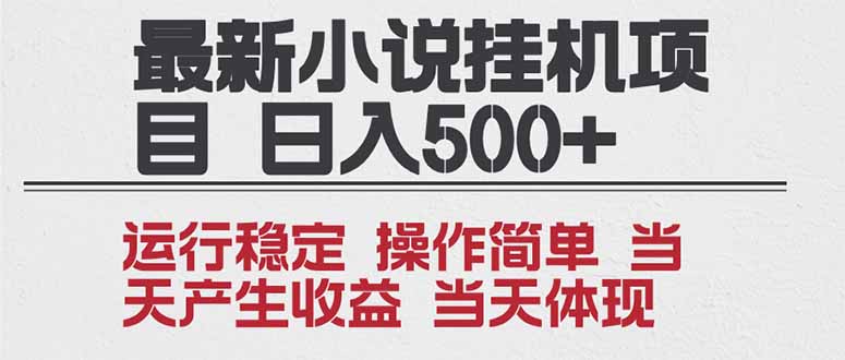 2025全新小说挂机项目 年前吃肉 操作简单,单机当天收益1000+,收益无上限,可矩阵操作-北风网赚