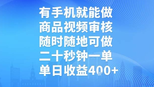 有手机就能做,商品视频审核,随时随地可做,二十秒钟一单,单日收益【揭秘】-北风网赚