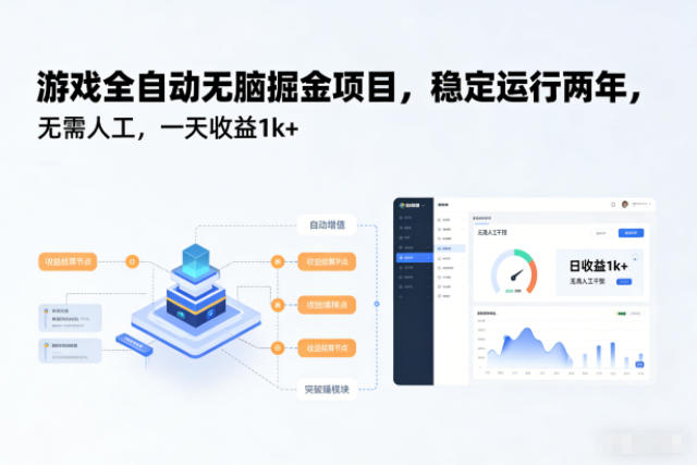 游戏全自动无脑掘金项目,稳定运行两年,无需人工,一天收益1k+【揭秘】-北风网赚