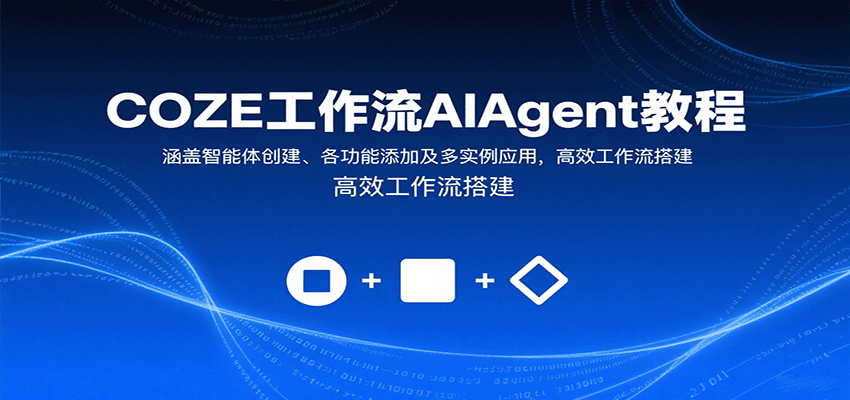 COZE工作流AIAgent教程：涵盖智能体创建、各功能添加及多实例应用，高效工作流搭建-北风网赚