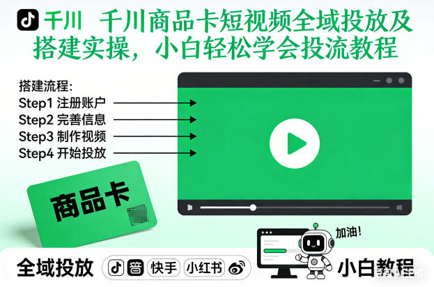 千川商品卡短视频全域投放及搭建实操，小白轻松学会投流教程-北风网赚