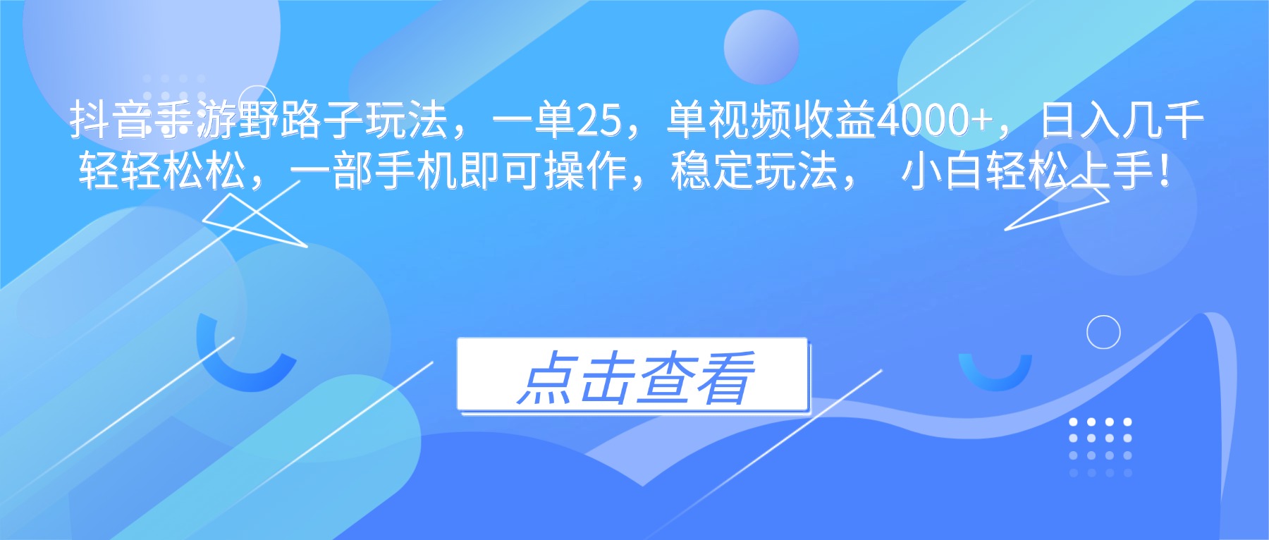 抖音手游野路子玩法，一单25，单视频收益4000+，日入几千轻轻松松，一…-北风网赚
