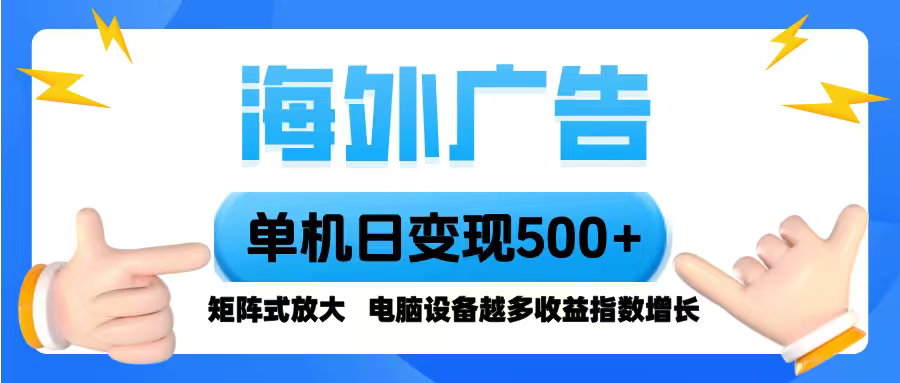 海外广告 单机单日变现500+ 脚本全自动操作,设备越多,收益翻倍,小白…-北风网赚