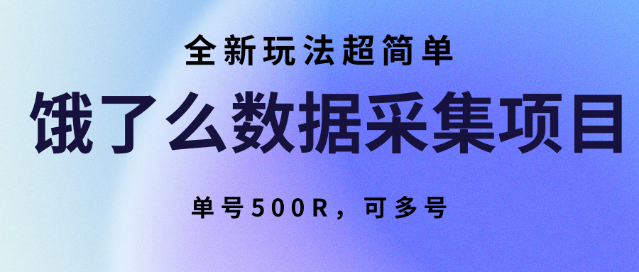 饿了么数据采集项目，全新玩法超简单，单号500R，可多号-北风网赚