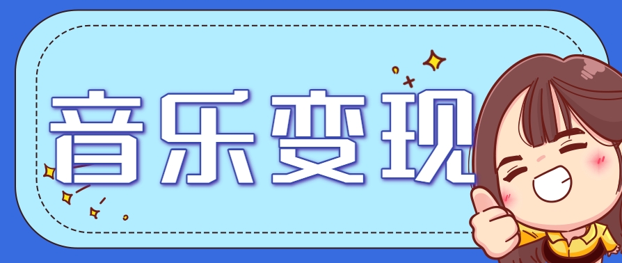 2025音乐号赚钱攻略:操作简单,日入200+不是梦(附详细操作教程)【更新】-北风网赚