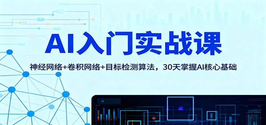 AI入门实战课:神经网络+卷积网络+目标检测算法,30天掌握AI核心基础-北风网赚