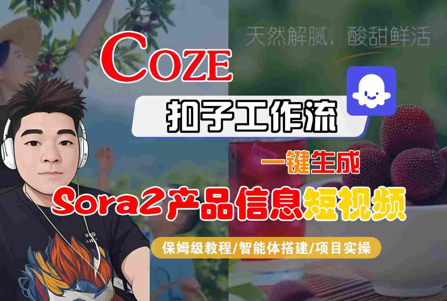 Coze扣子智能体工作流一键生成“SORA2产品信息“短视频,全流程保姆级教学-北风网赚