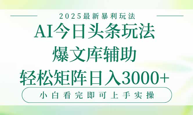 今日头条2025年最新暴利玩法,一键生成爆款,轻松实现矩阵日入3000+-北风网赚
