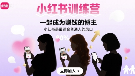 小红书训练营一起成为賺钱的博主，小红书是最适合普通人的风口-北风网赚