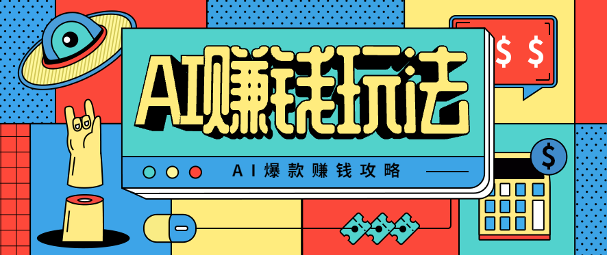 AI萌宠视频爆款攻略，小白无脑操作，每天30分钟，轻松上手，日入500+-北风网赚