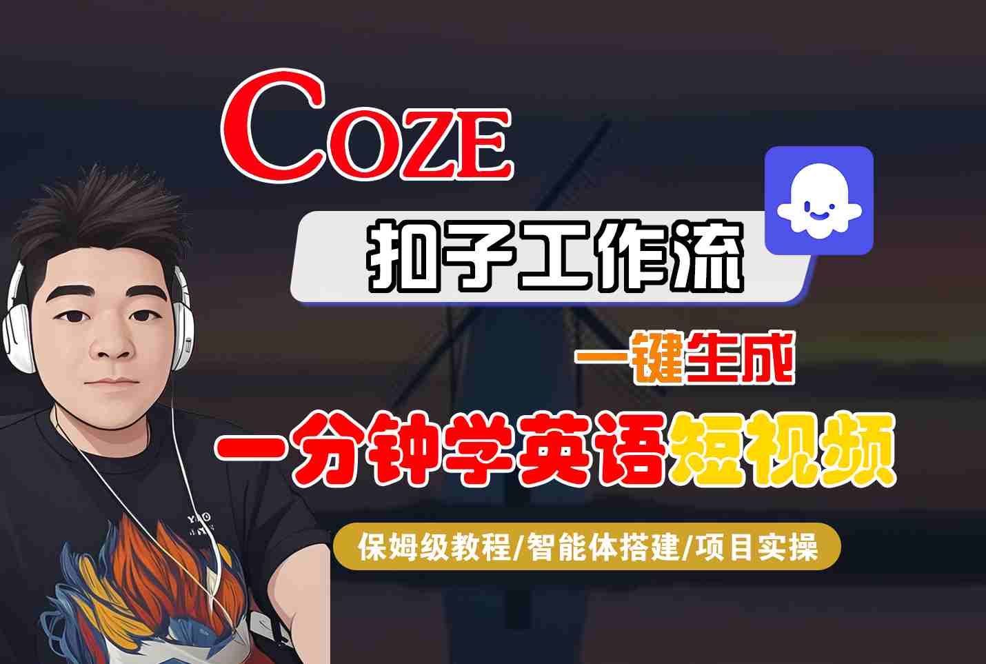 COZE扣子工作流一键生成一分钟学英语短视频,保姆级教程-智能体搭建-项目实操-北风网赚