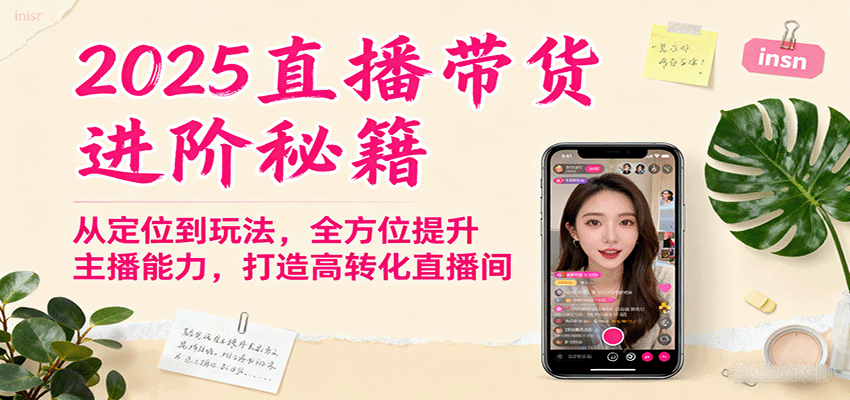 2025直播带货进阶秘籍,从定位到玩法,全方位提升主播能力,打造高转化直播间-北风网赚